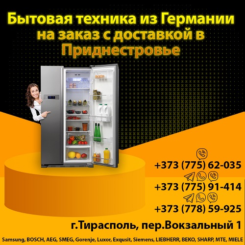 В Тирасполе магазин крупной бытовой техники из Германии в ПМР купить хороший немецкий холодильник по доступной цене